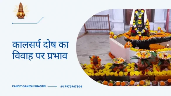 कालसर्प दोष का विवाह पर प्रभाव