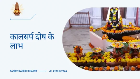 कालसर्प दोष के लाभ