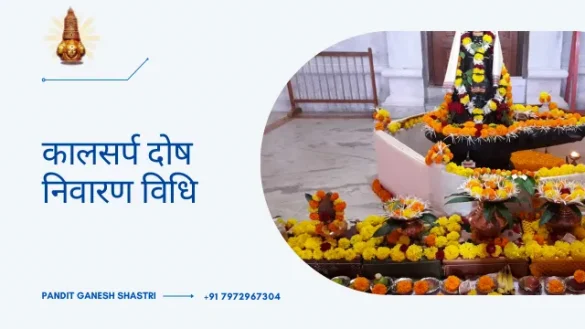 कालसर्प दोष निवारण विधि