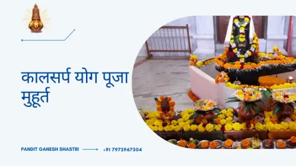 कालसर्प योग पूजा मुहूर्त
