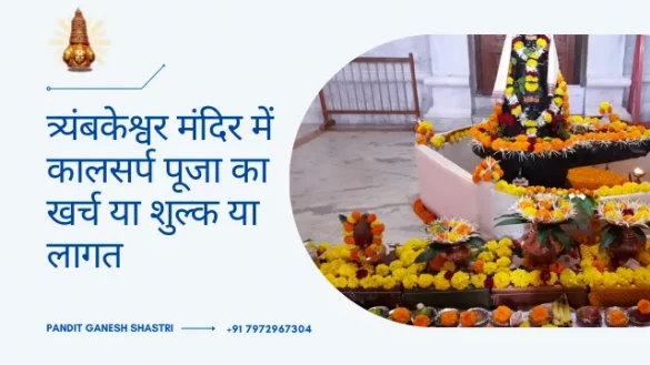 त्र्यंबकेश्वर मंदिर में कालसर्प पूजा का खर्च या शुल्क या लागत