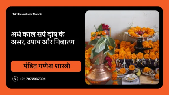 अर्ध काल सर्प दोष