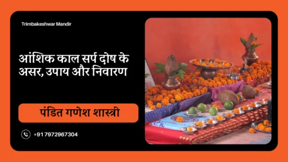 आंशिक काल सर्प दोष