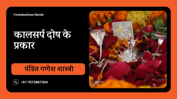 कालसर्प दोष के प्रकार