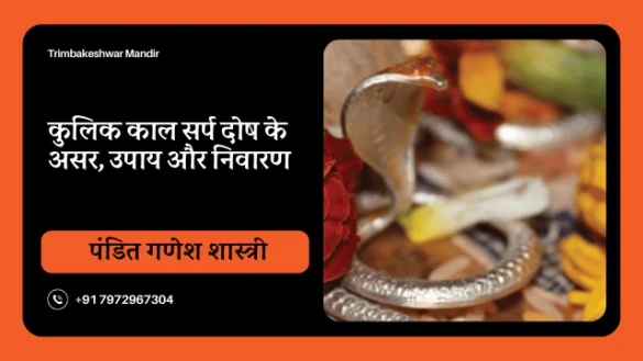 कुलिक काल सर्प दोष