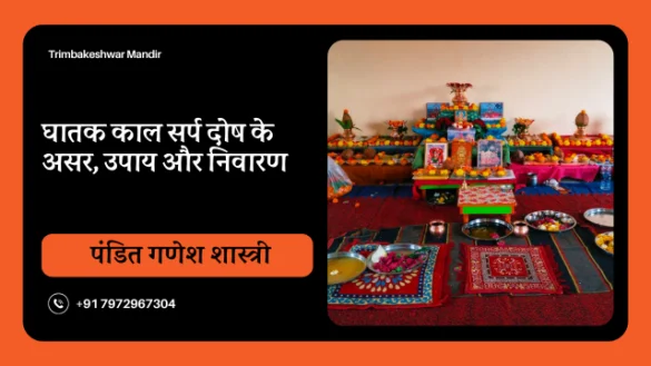घातक काल सर्प दोष