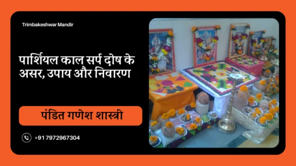 पार्शियल काल सर्प दोष