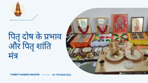 पितृ दोष के प्रभाव और पितृ शांति मंत्र