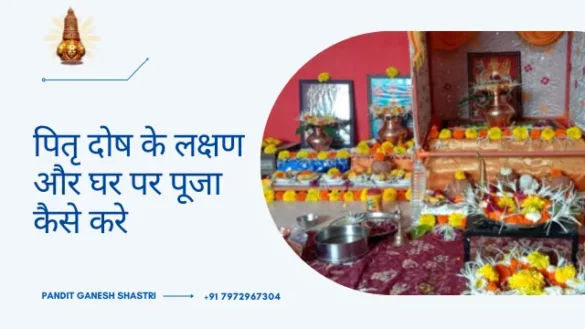 पितृ दोष के लक्षण और घर पर पूजा कैसे करे