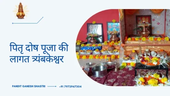 पितृ दोष पूजा की लागत त्र्यंबकेश्वर