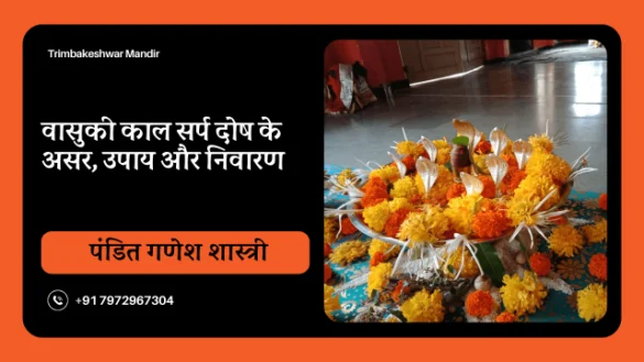 वासुकि काल सर्प दोष