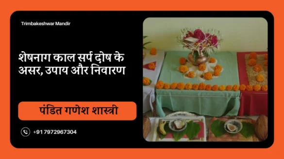 शेषनाग काल सर्प दोष
