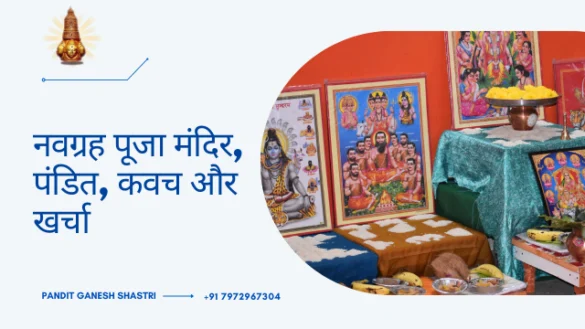 नवग्रह पूजा मंदिर