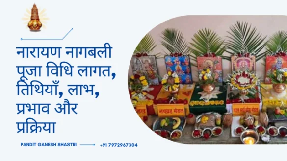 नारायण नागबली पूजा विधि