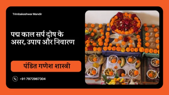पद्म काल सर्प दोष