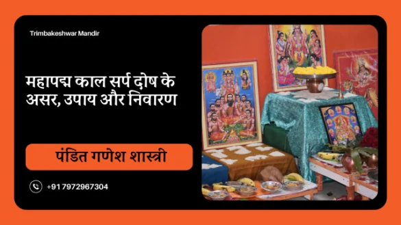 महापद्म काल सर्प दोष