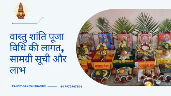 वास्तु शांति पूजा विधि