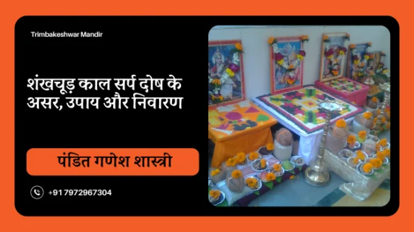 शंखचूड़ काल सर्प दोष