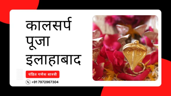 कालसर्प पूजा इलाहाबाद