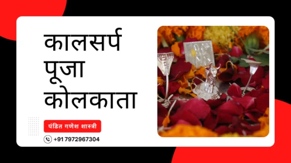 कालसर्प पूजा कोलकाता