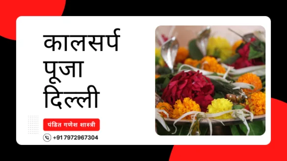 कालसर्प पूजा दिल्ली