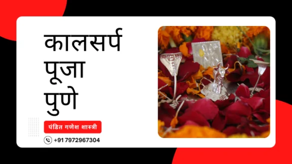 कालसर्प पूजा पुणे