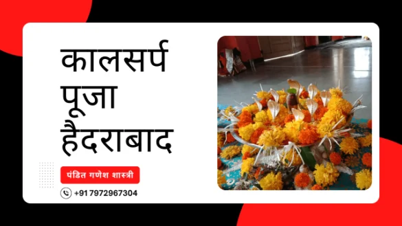 कालसर्प पूजा हैदराबाद