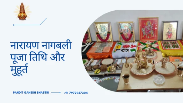 नारायण नागबली पूजा तिथि