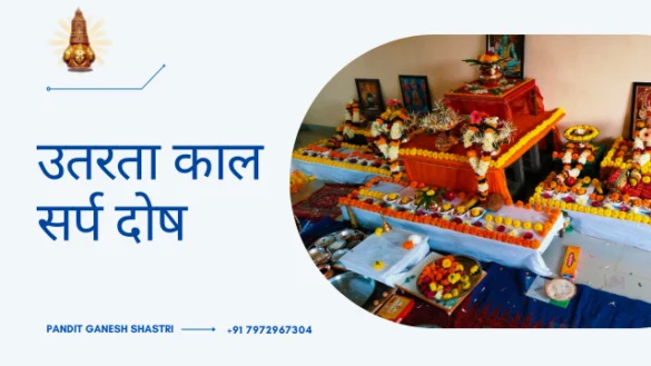 उतरता काल सर्प दोष