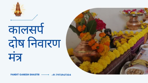 कालसर्प दोष निवारण मंत्र