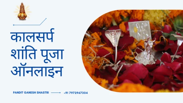 कालसर्प शांति पूजा ऑनलाइन