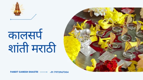 कालसर्प शांती मराठी